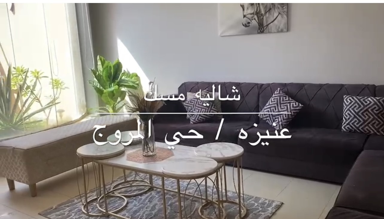 للبيع شاليه في المروج عنيزة مساحه 328 متر